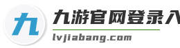 九游官网登录入口