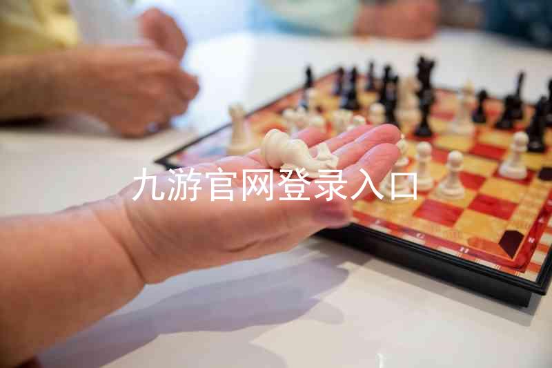 九游官网登录入口