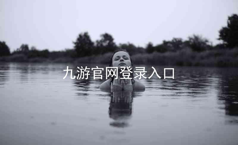 九游官网登录入口