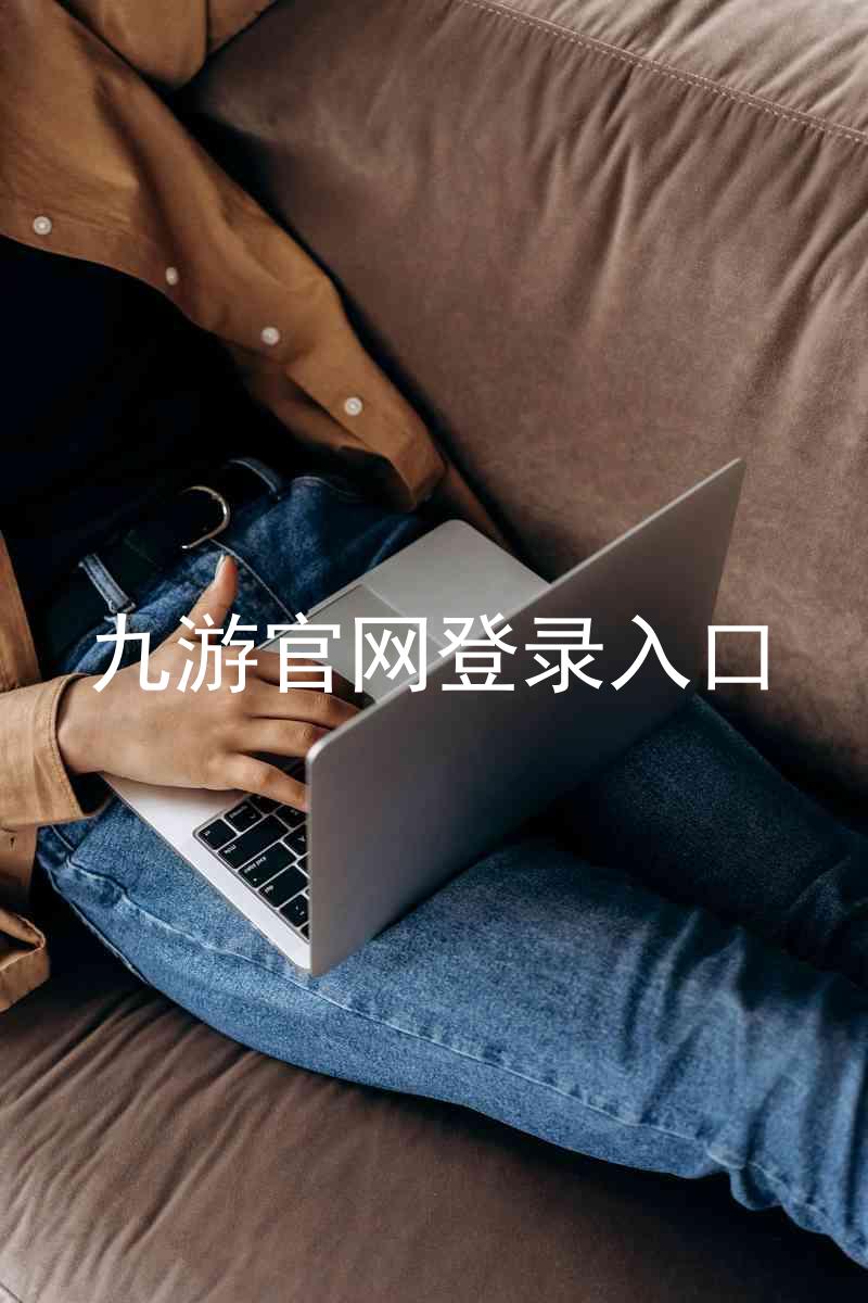 九游官网登录入口