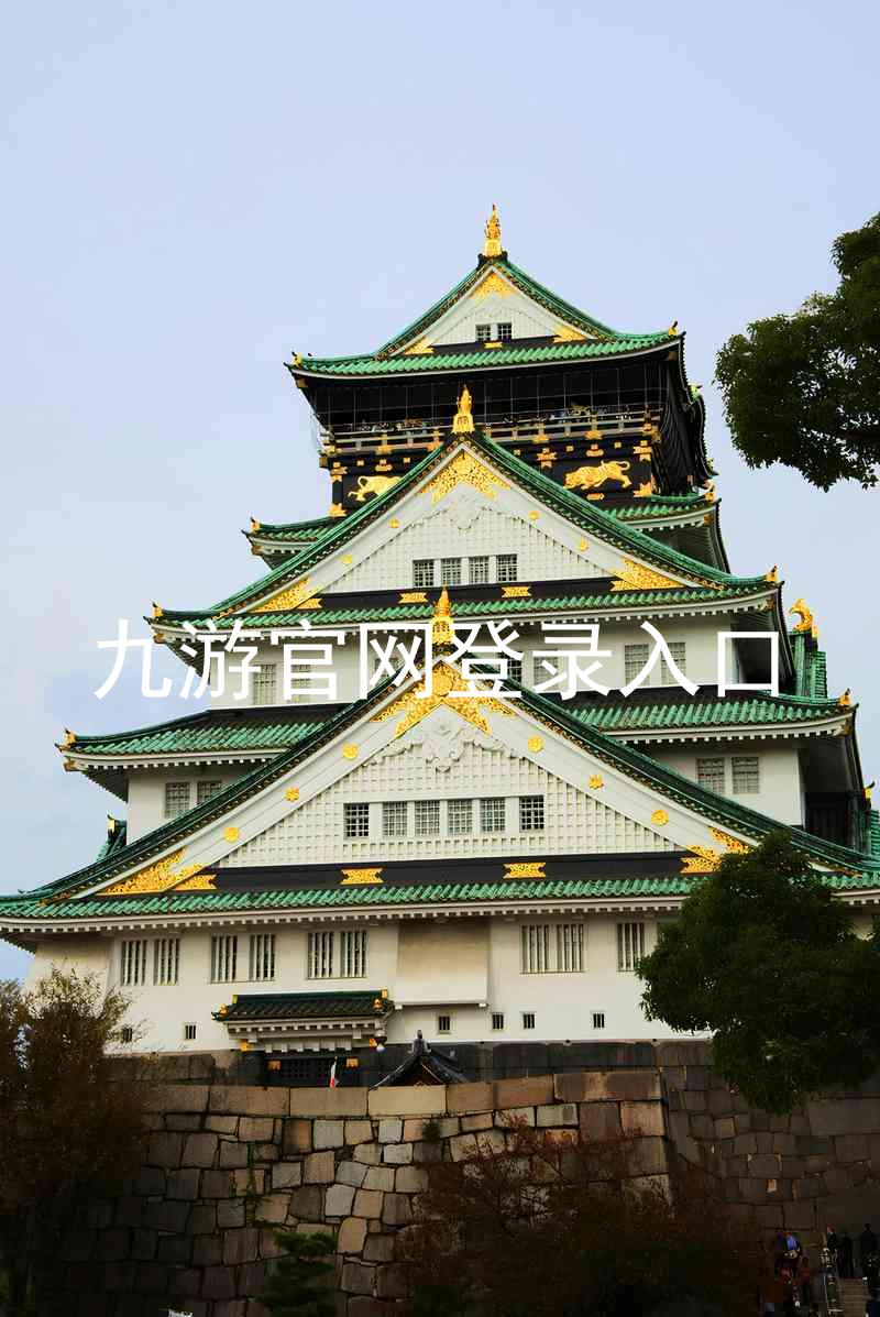 九游官网登录入口