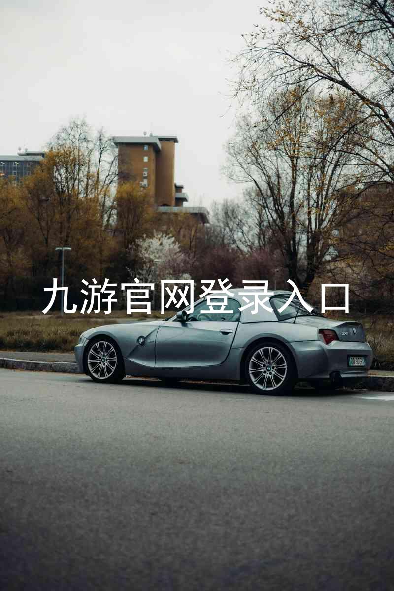 九游官网登录入口