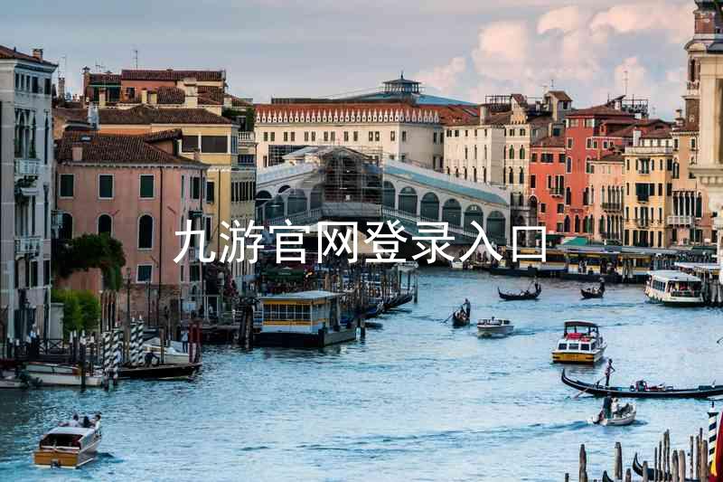 九游官网登录入口