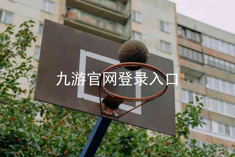 九游官网登录入口