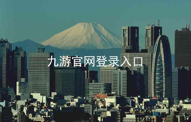 九游官网登录入口