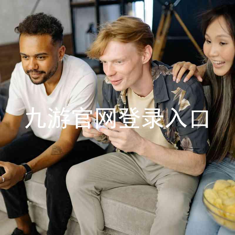 九游官网登录入口