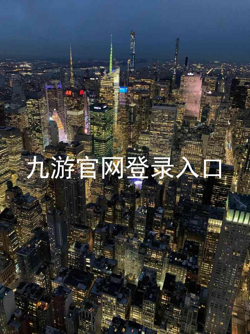 九游官网登录入口