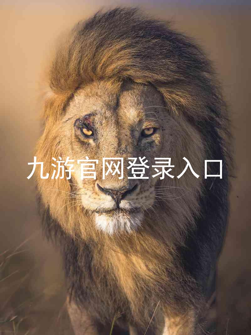 九游官网登录入口