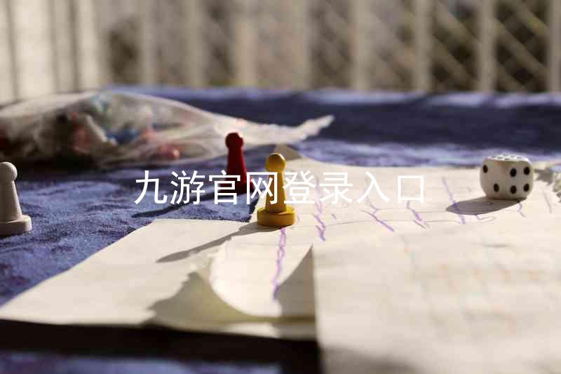九游官网登录入口