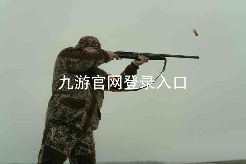 九游官网登录入口
