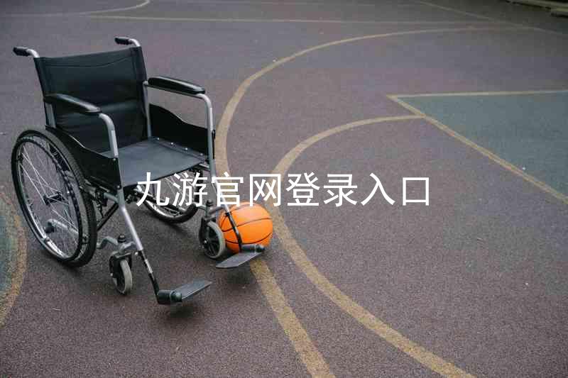 九游官网登录入口