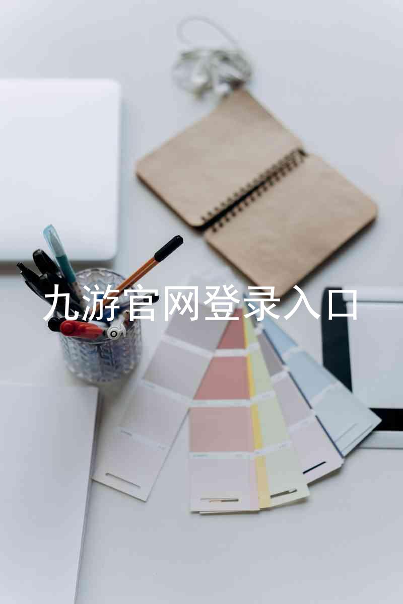 九游官网登录入口