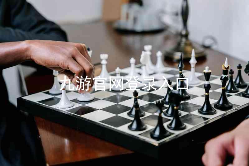九游官网登录入口